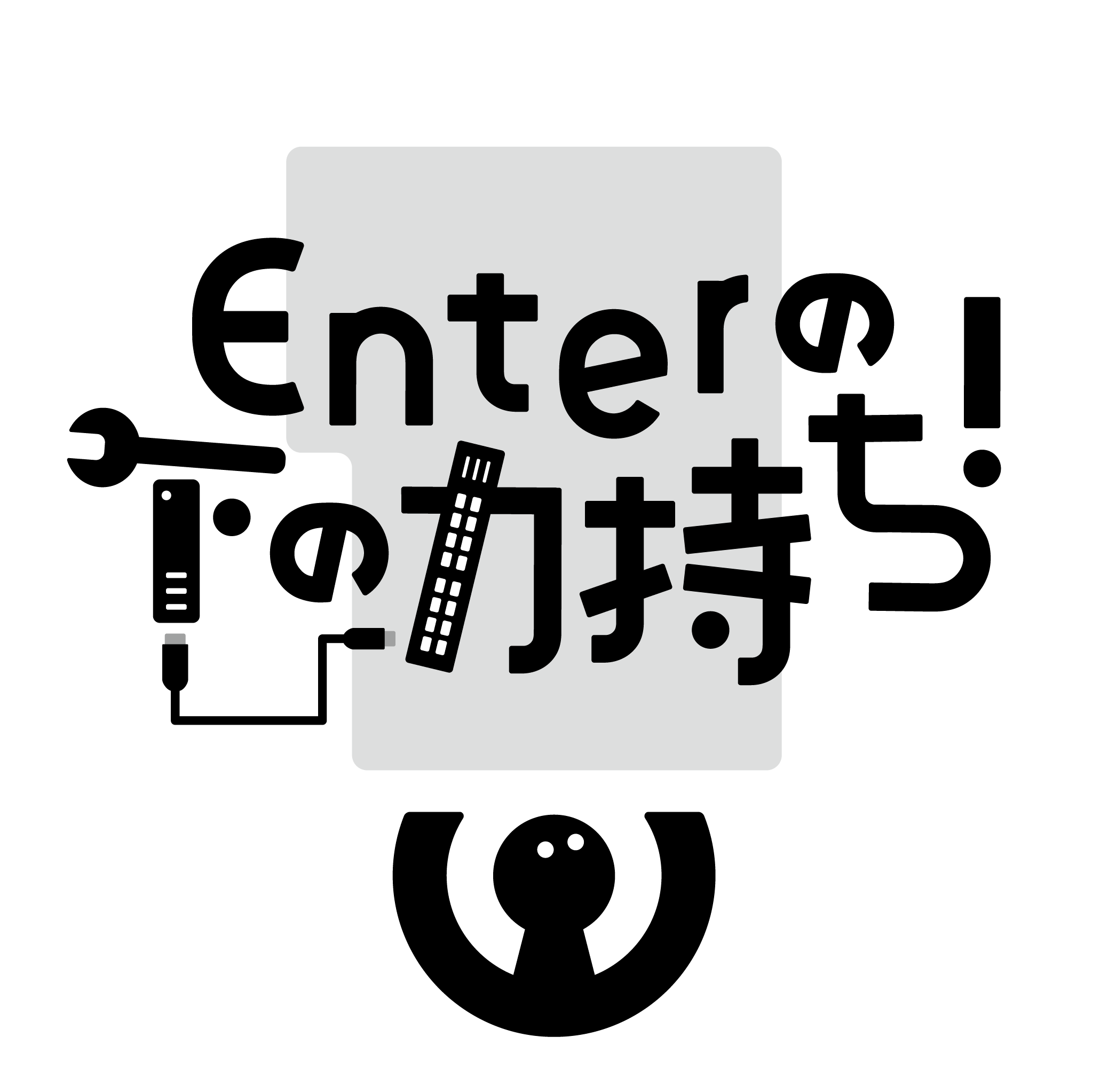 Enterの下の力持ち